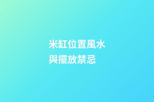 米缸位置風水與擺放禁忌