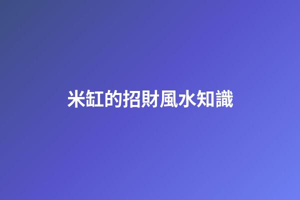 米缸的招財風水知識