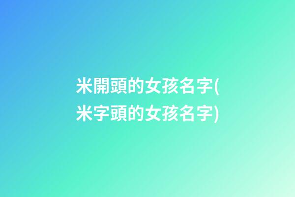 米開頭的女孩名字(米字頭的女孩名字)