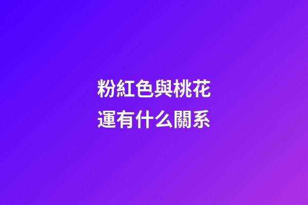 粉紅色與桃花運有什么關系