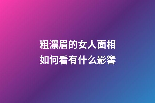 粗濃眉的女人面相如何看有什么影響