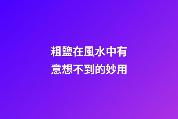 粗鹽在風水中有意想不到的妙用
