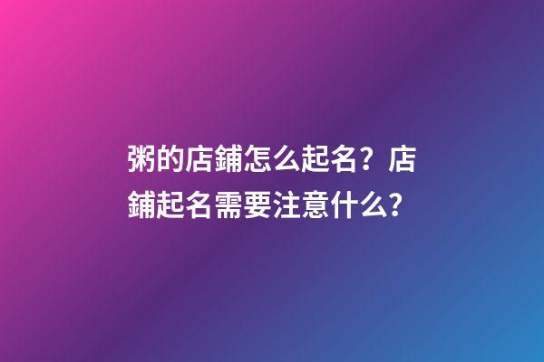 粥的店鋪怎么起名？店鋪起名需要注意什么？