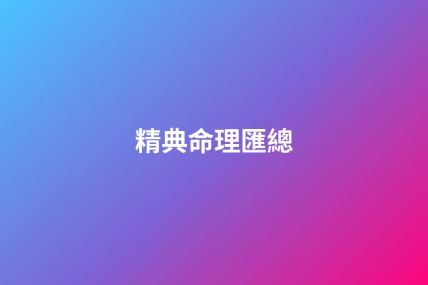 精典命理匯總