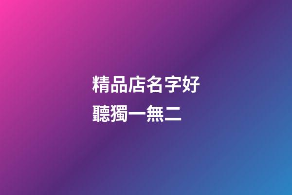 精品店名字好聽獨一無二