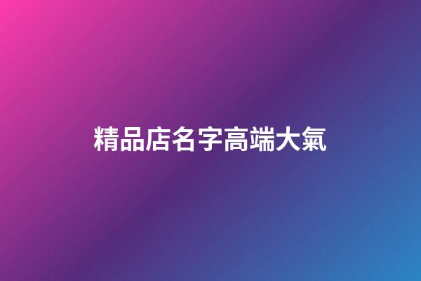 精品店名字高端大氣
