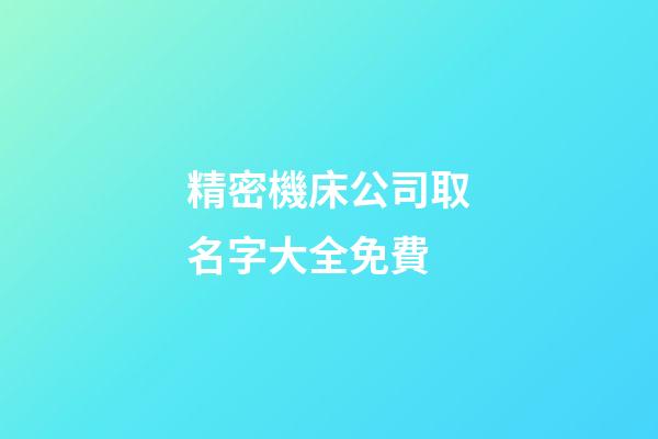 精密機床公司取名字大全免費-第1張-公司起名-玄機派