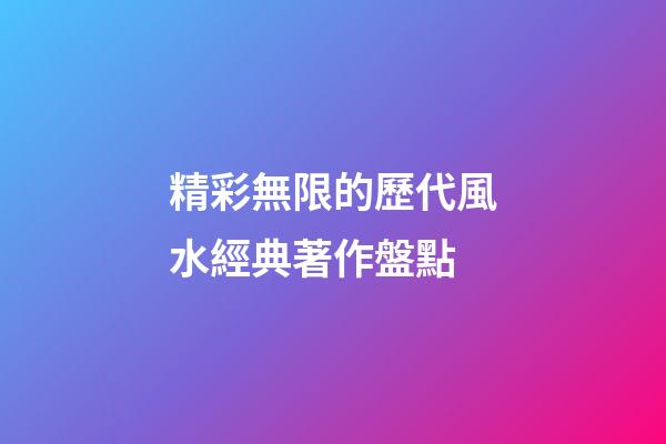 精彩無限的歷代風水經典著作盤點