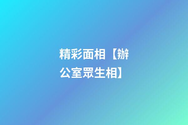 精彩面相【辦公室眾生相】