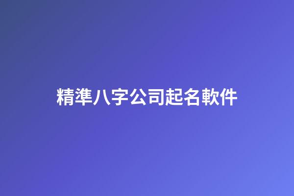 精準八字公司起名軟件-第1張-公司起名-玄機派