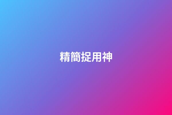 精簡捉用神