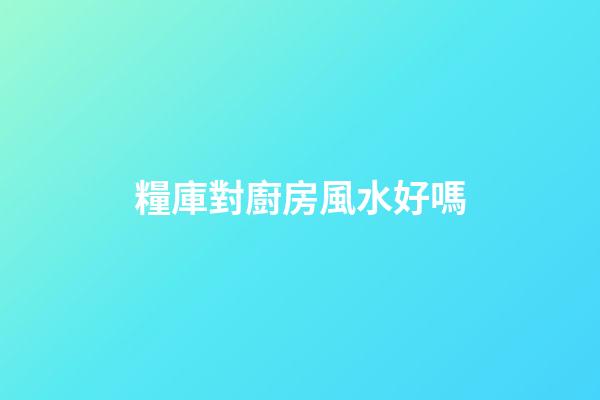 糧庫對廚房風水好嗎