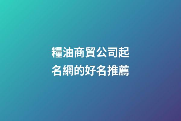 糧油商貿公司起名網的好名推薦-第1張-公司起名-玄機派