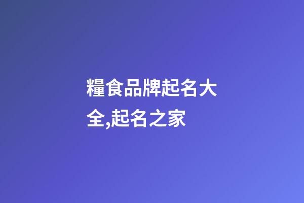 糧食品牌起名大全,起名之家-第1張-商標起名-玄機派