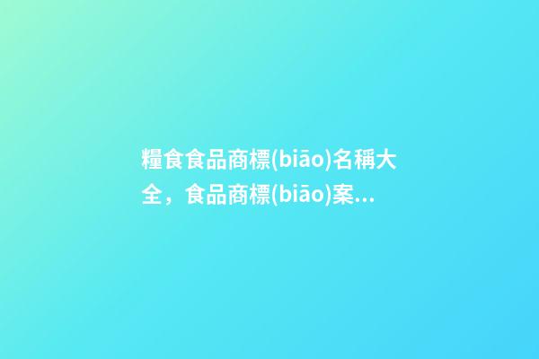 糧食食品商標(biāo)名稱大全，食品商標(biāo)案例精選！-第1張-商標(biāo)起名-玄機(jī)派