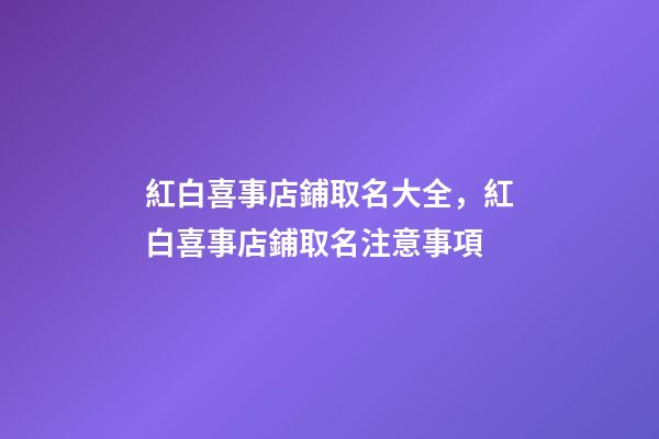 紅白喜事店鋪取名大全，紅白喜事店鋪取名注意事項-第1張-店鋪起名-玄機派