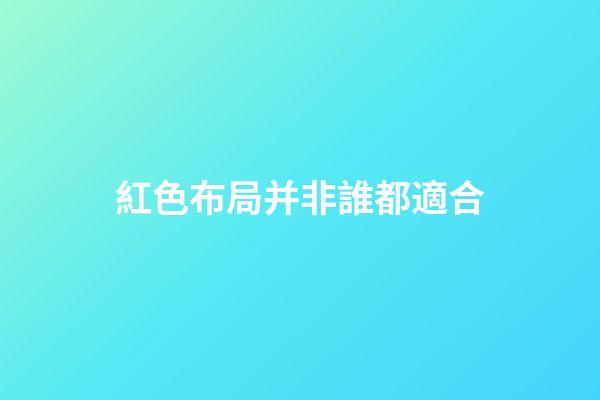 紅色布局并非誰都適合