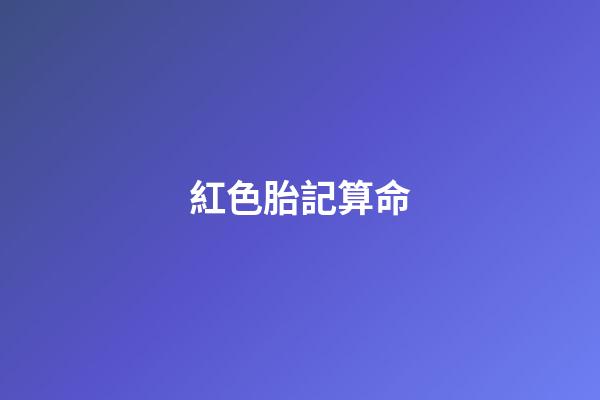 紅色胎記算命