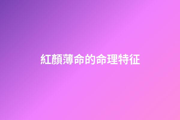 紅顏薄命的命理特征