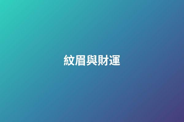 紋眉與財運