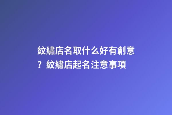 紋繡店名取什么好有創意？紋繡店起名注意事項