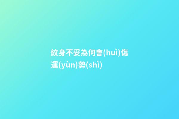 紋身不妥為何會(huì)傷運(yùn)勢(shì)