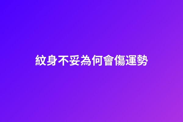 紋身不妥為何會傷運勢