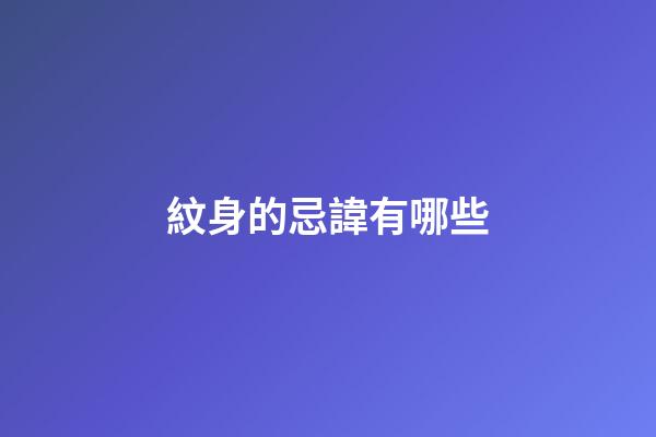 紋身的忌諱有哪些