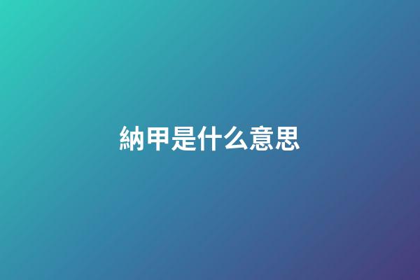 納甲是什么意思