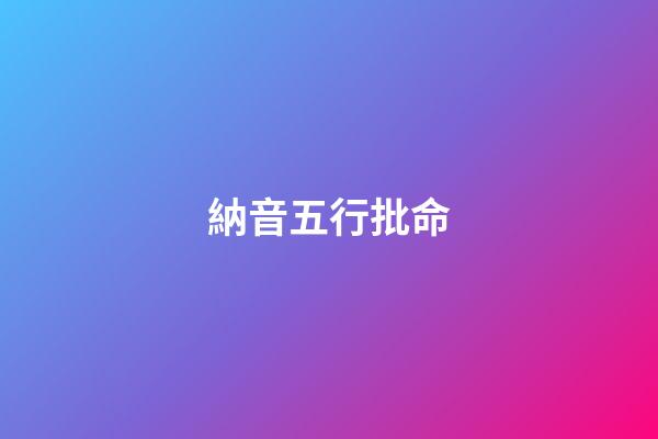 納音五行批命
