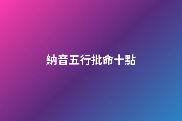 納音五行批命十點