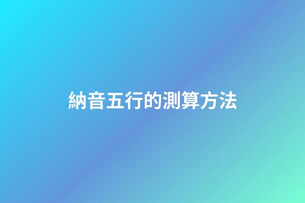 納音五行的測算方法