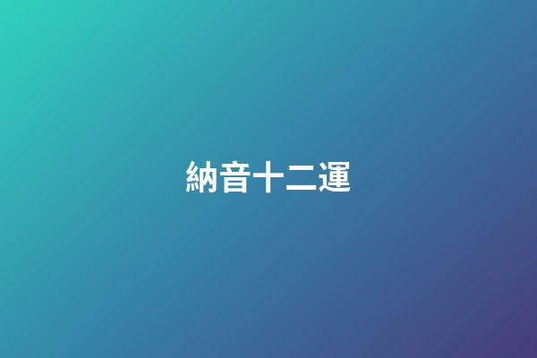 納音十二運