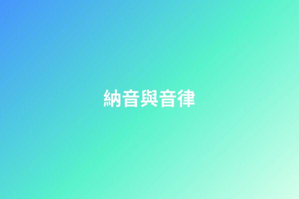 納音與音律