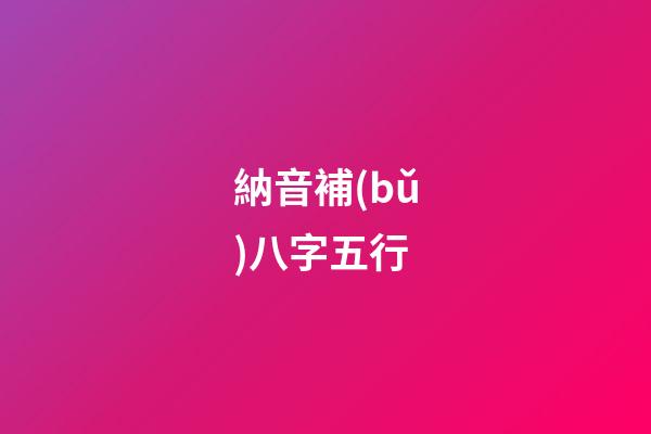 納音補(bǔ)八字五行