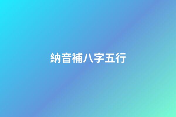 納音補八字五行
