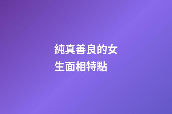 純真善良的女生面相特點