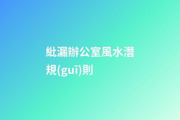 紕漏辦公室風水潛規(guī)則