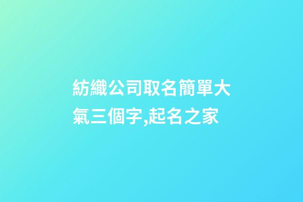 紡織公司取名簡單大氣三個字,起名之家