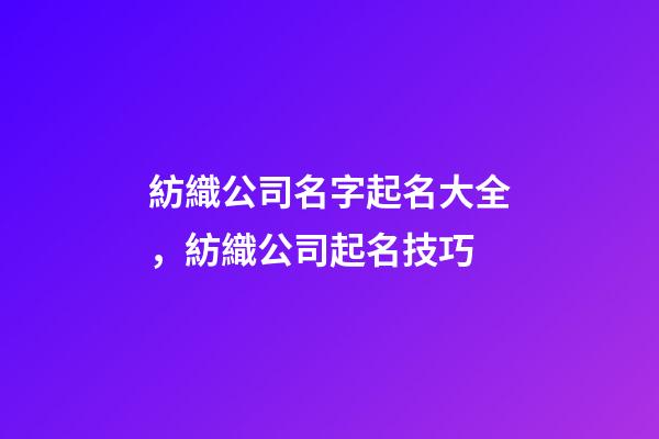紡織公司名字起名大全，紡織公司起名技巧-第1張-公司起名-玄機派