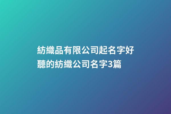 紡織品有限公司起名字好聽的紡織公司名字3篇-第1張-公司起名-玄機派