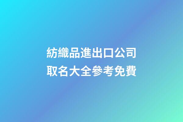 紡織品進出口公司取名大全參考免費-第1張-公司起名-玄機派