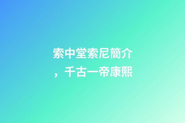索中堂索尼簡介，千古一帝康熙-第1張-觀點-玄機派