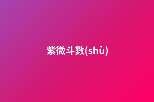 紫微斗數(shù)（為什么感覺(jué)紫薇比八字準(zhǔn)）