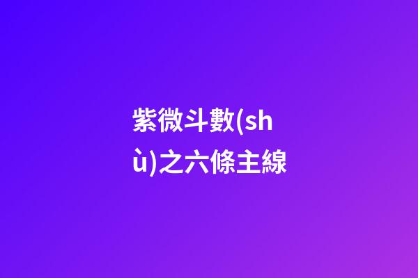 紫微斗數(shù)之六條主線