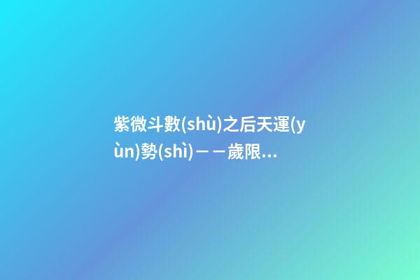 紫微斗數(shù)之后天運(yùn)勢(shì)－－歲限的分析推斷：大限入十二宮人事吉兇簡(jiǎn)