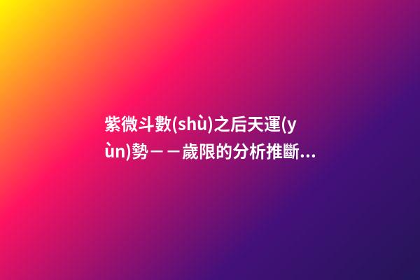 紫微斗數(shù)之后天運(yùn)勢－－歲限的分析推斷：大限入十二宮人事吉兇簡