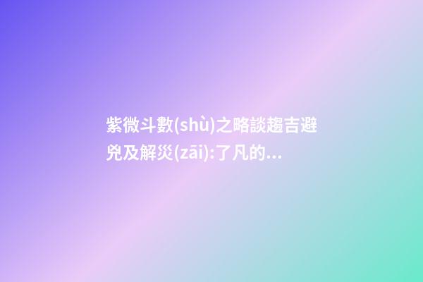 紫微斗數(shù)之略談趨吉避兇及解災(zāi):了凡的故事(附錄二)