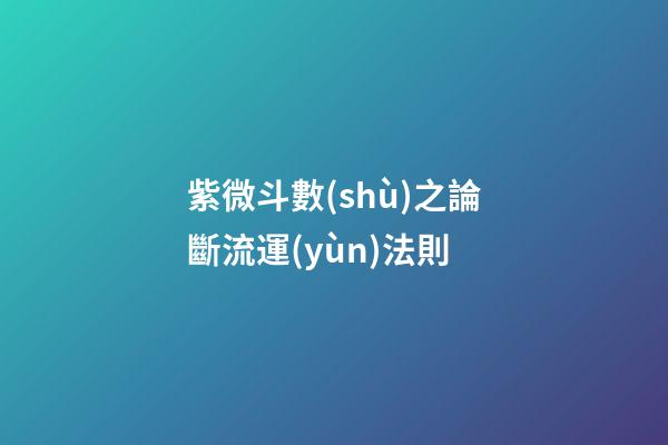 紫微斗數(shù)之論斷流運(yùn)法則