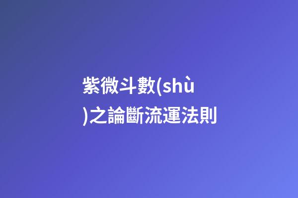 紫微斗數(shù)之論斷流運法則